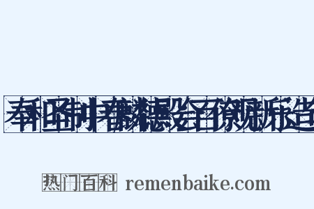 奉和圣制中春麟德殿会百僚观新乐造句是什么意思的图片